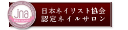 日本ネイリスト協会認定ネイルサロン