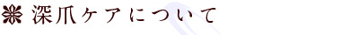 深爪ケアについて